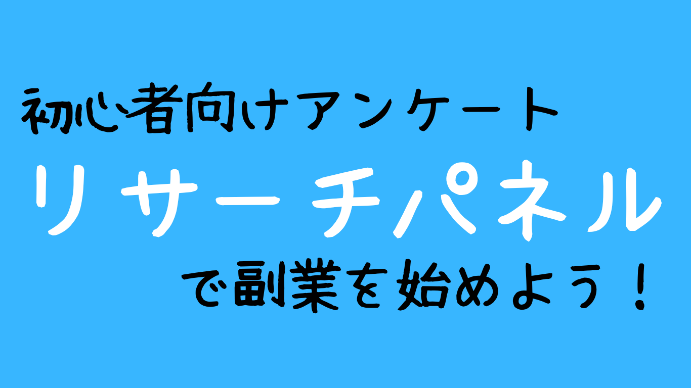 初心者向けアンケートリサーチパネルで副業を始めよう