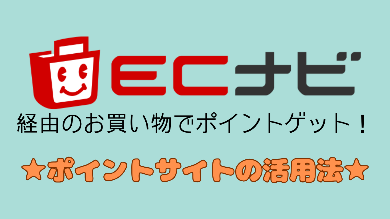 ECナビ経由のお買い物でポイントゲット！