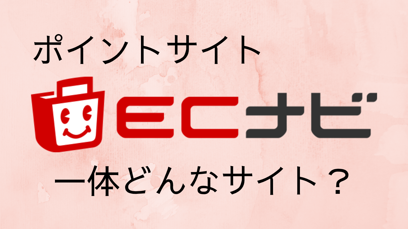 ポイントサイト「ECナビ」どんなサイト？