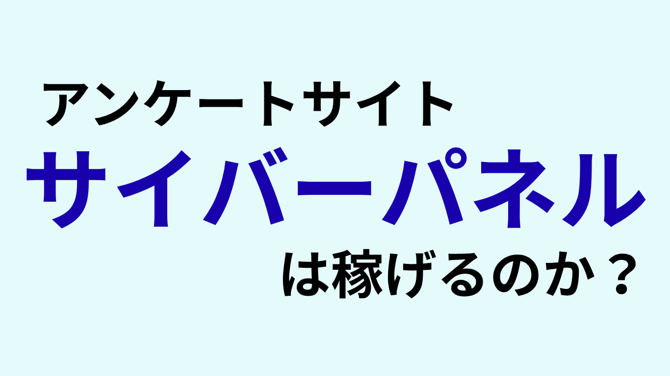 アンケートサイトサイバーパネルは稼げるのか？