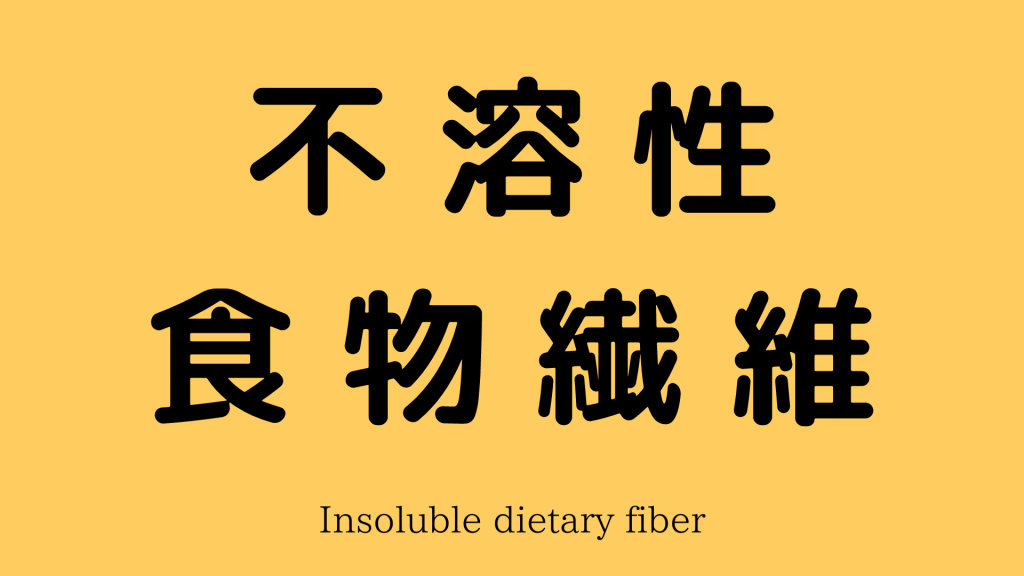 不溶性食物繊維Insoluble dietary fiber