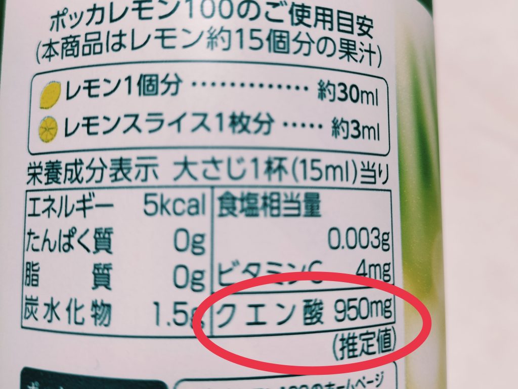 ポッカレモン100　クエン酸含有量　950mg