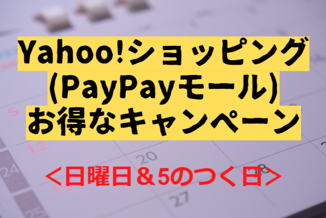 Yahoo!ショッピングPayPayモールキャンペーン　日曜日　5がつく日