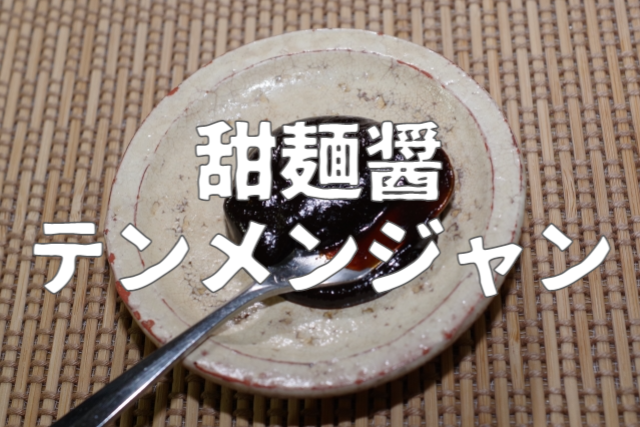 「豆板醤・甜麺醤・コチュジャン」の違いとは?他にも豆豉醤・XO醤・テンジャン・サムジャンも調査 | 暮らしを1から!