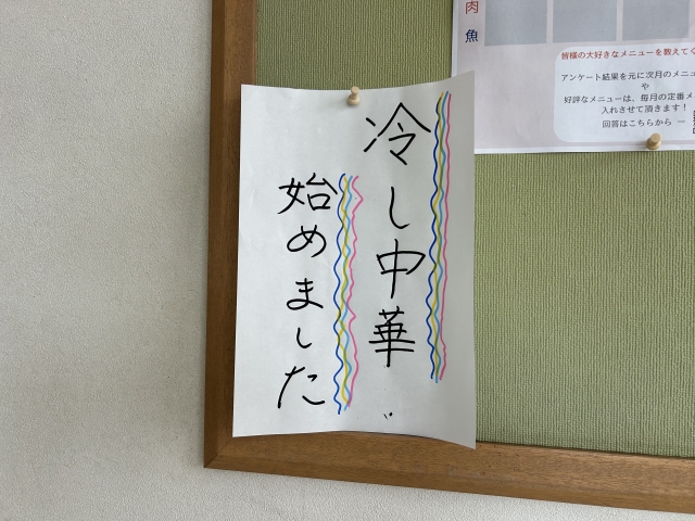 冷やし中華はじめました
