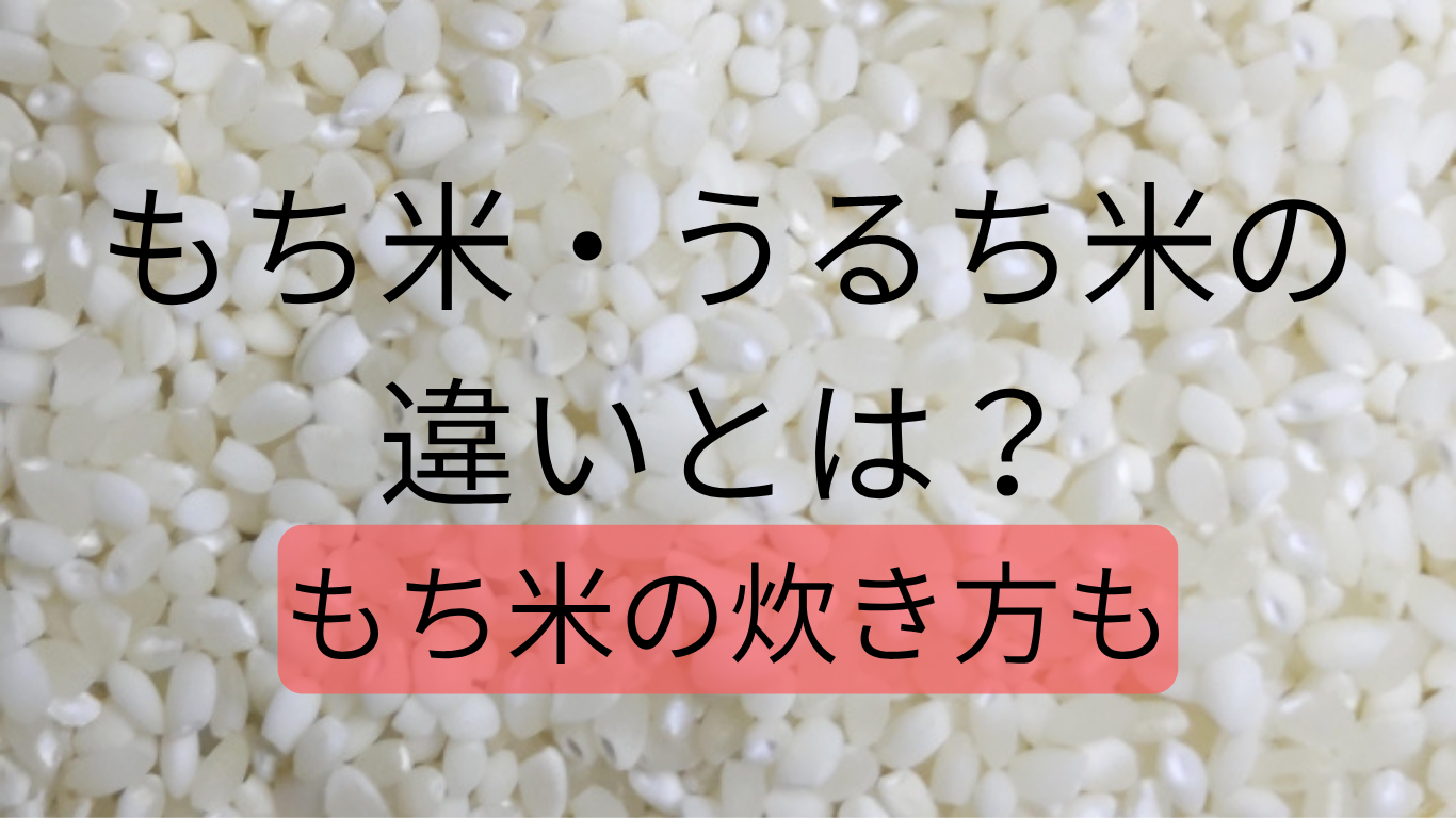 もち米・うるち米の違い　もち米の炊き方
