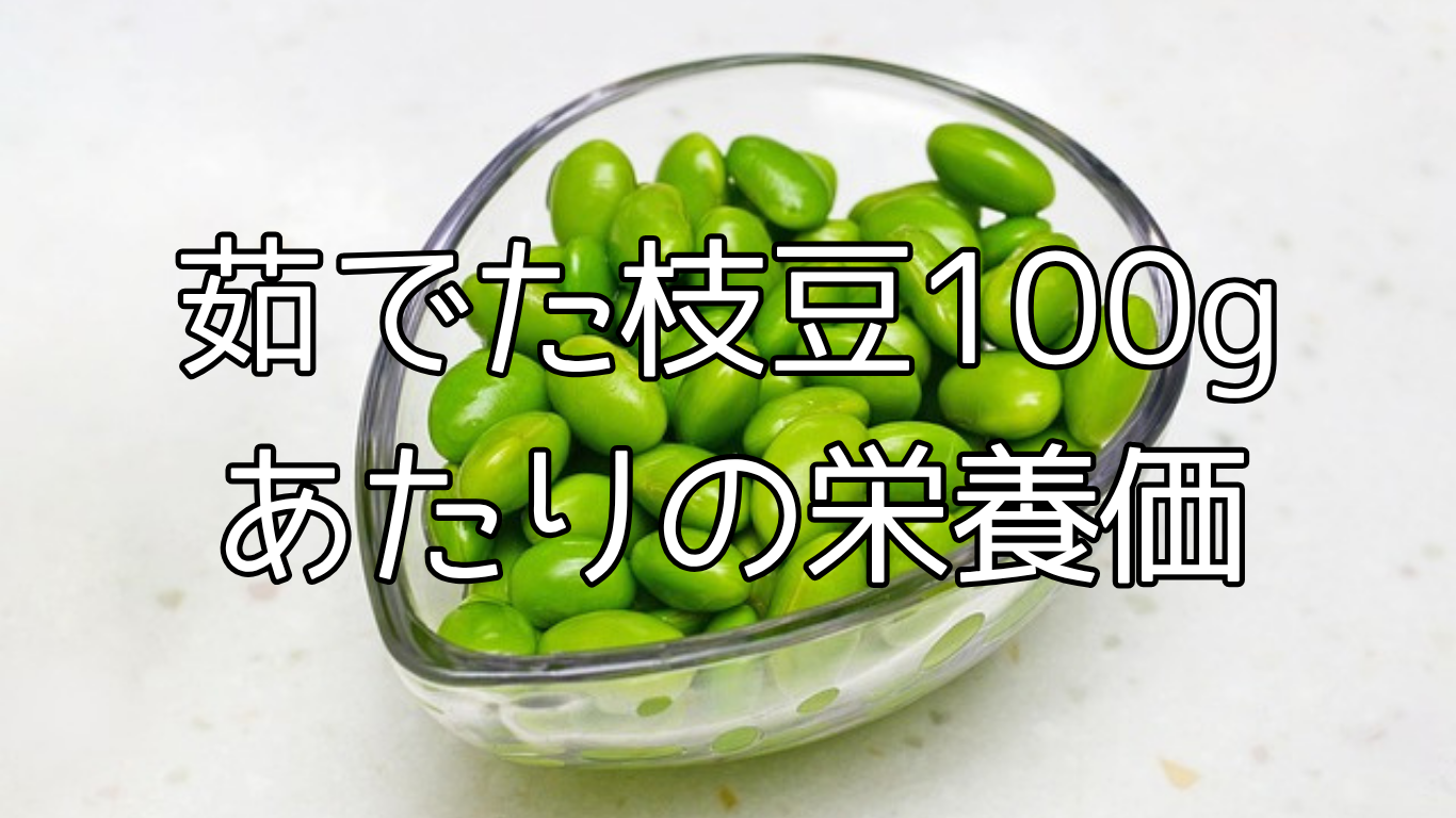茹でた枝豆100gあたりの栄養価