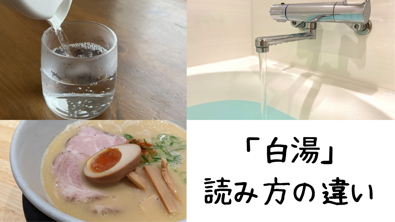 白湯読み方の違い