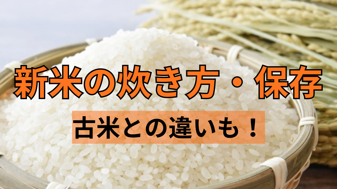 新米の炊き方・保存　古米との違いも！
