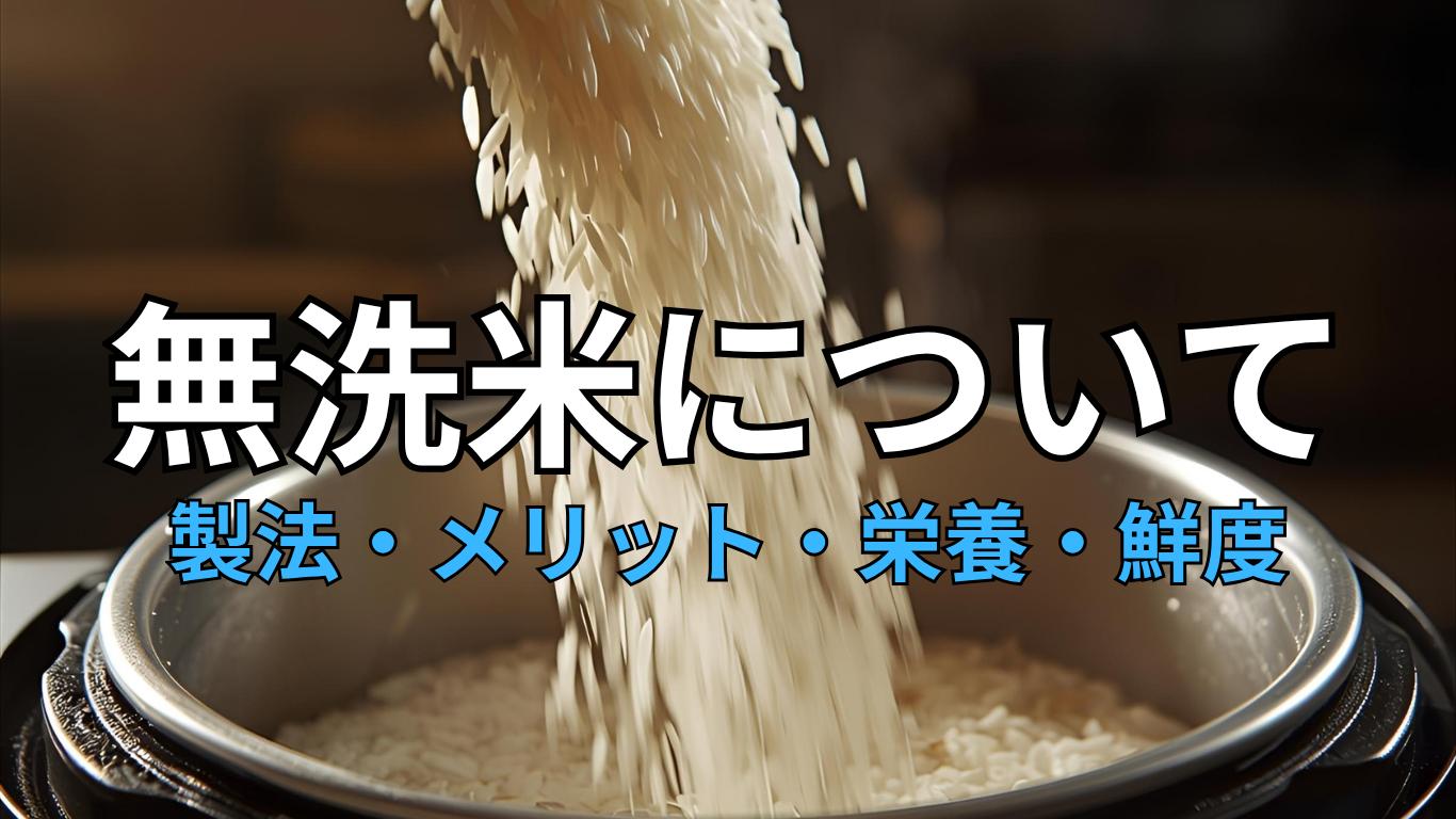 無洗米について　製法・メリット・栄養・鮮度