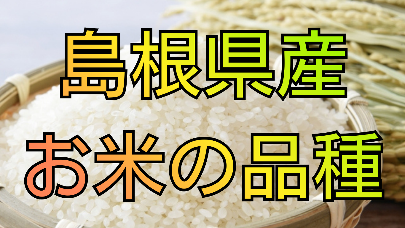 島根県産お米の品種