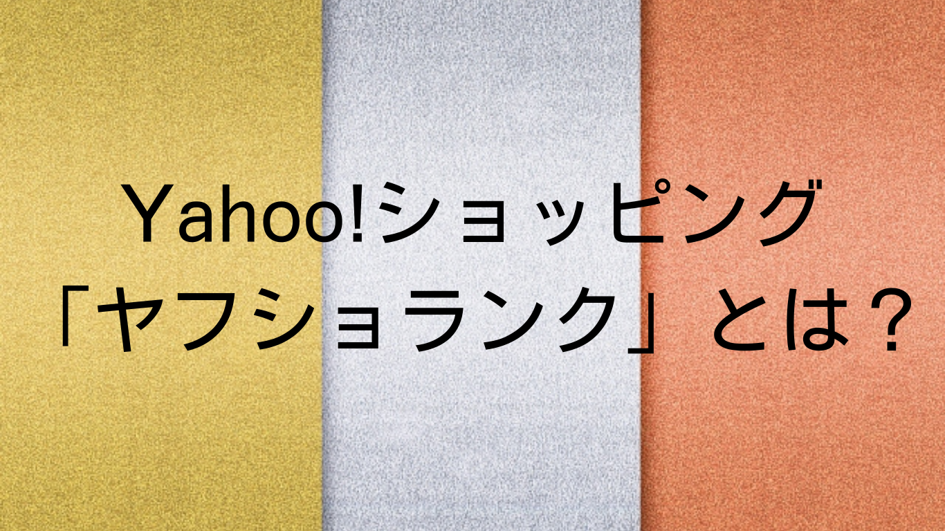 ヤフショランクとは？Yahoo!ショッピング