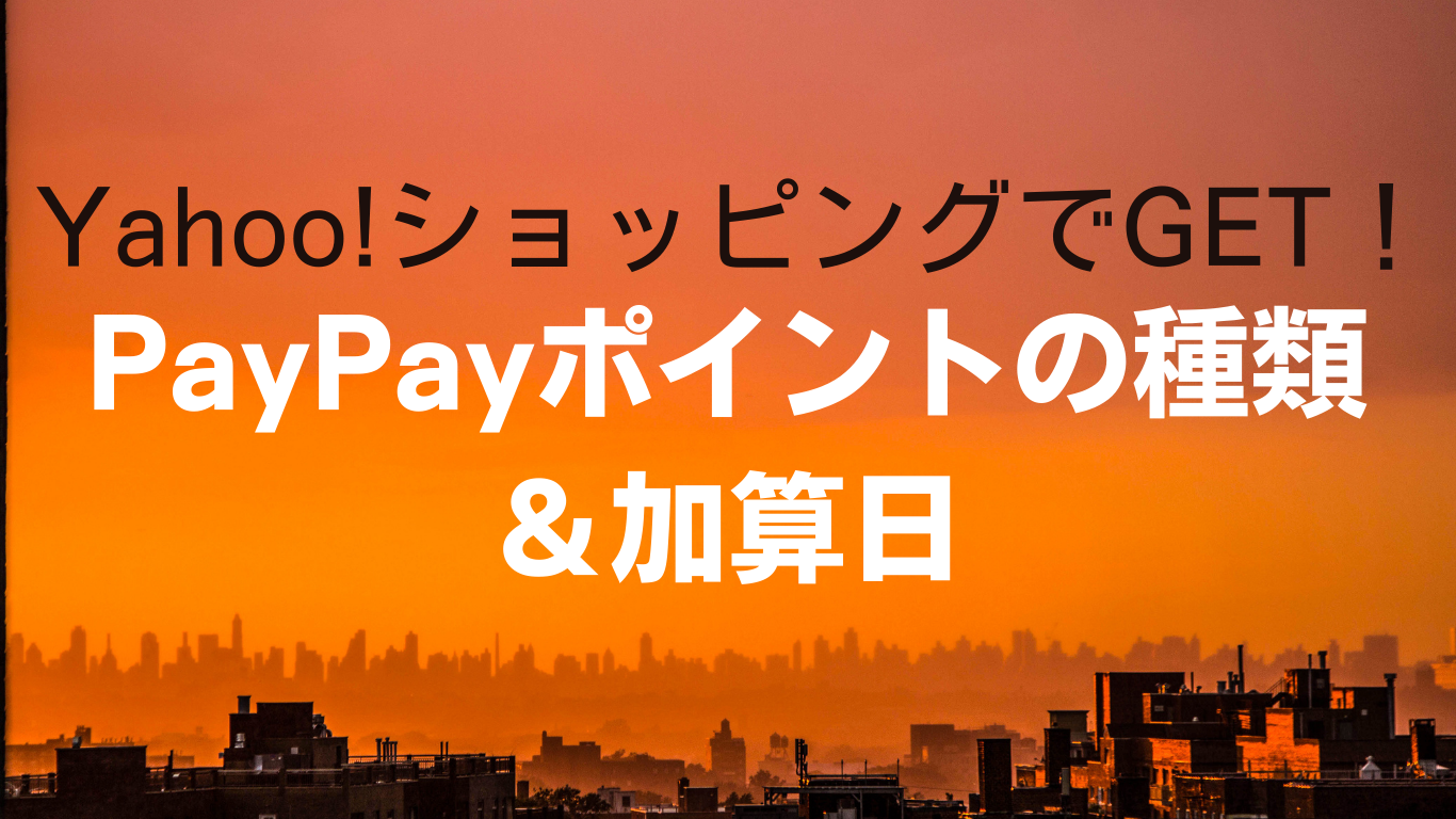 Yahoo!ショッピングで獲得できるPayPayポイントの種類＆加算日