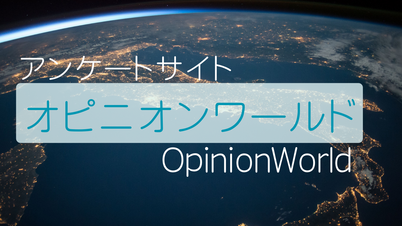 アンケートサイトオピニオンワールドOpinionWorld