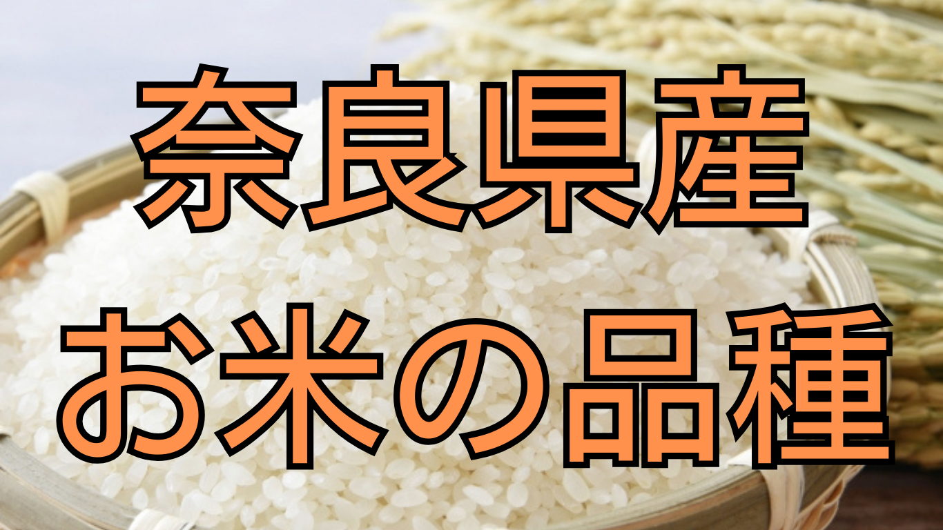 奈良県のお米の品種