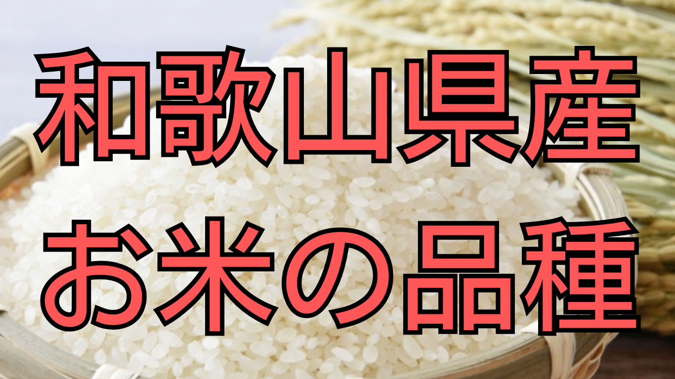 和歌山県産お米の品種