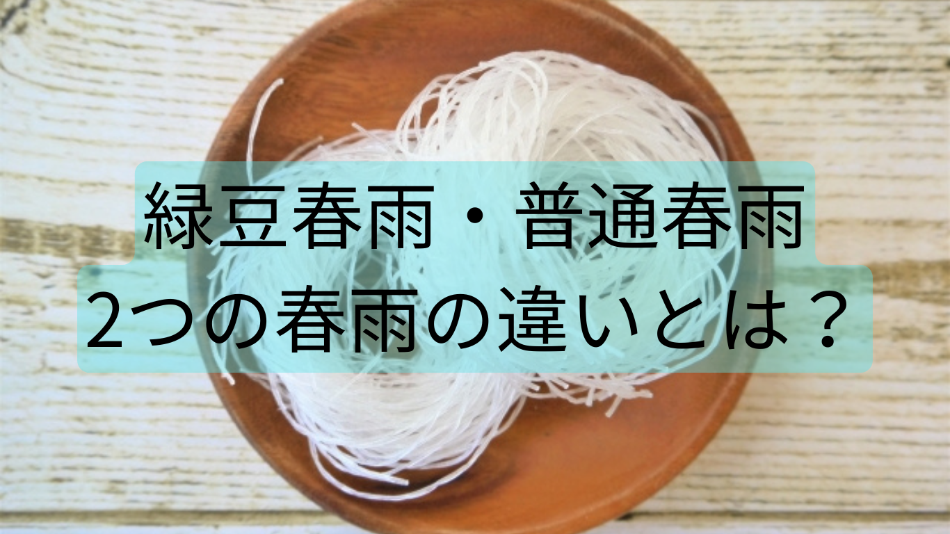 緑豆春雨と普通春雨、2つの春雨の違いとは？
