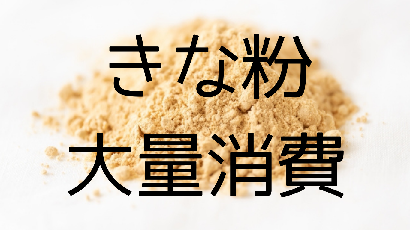 きな粉大量消費