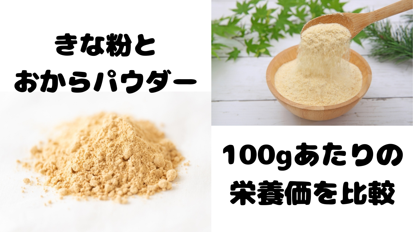 きな粉とおからパウダー、100gあたりの栄養価を比較