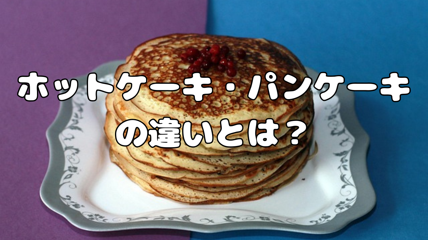 ホットケーキ・パンケーキの違いとは？
