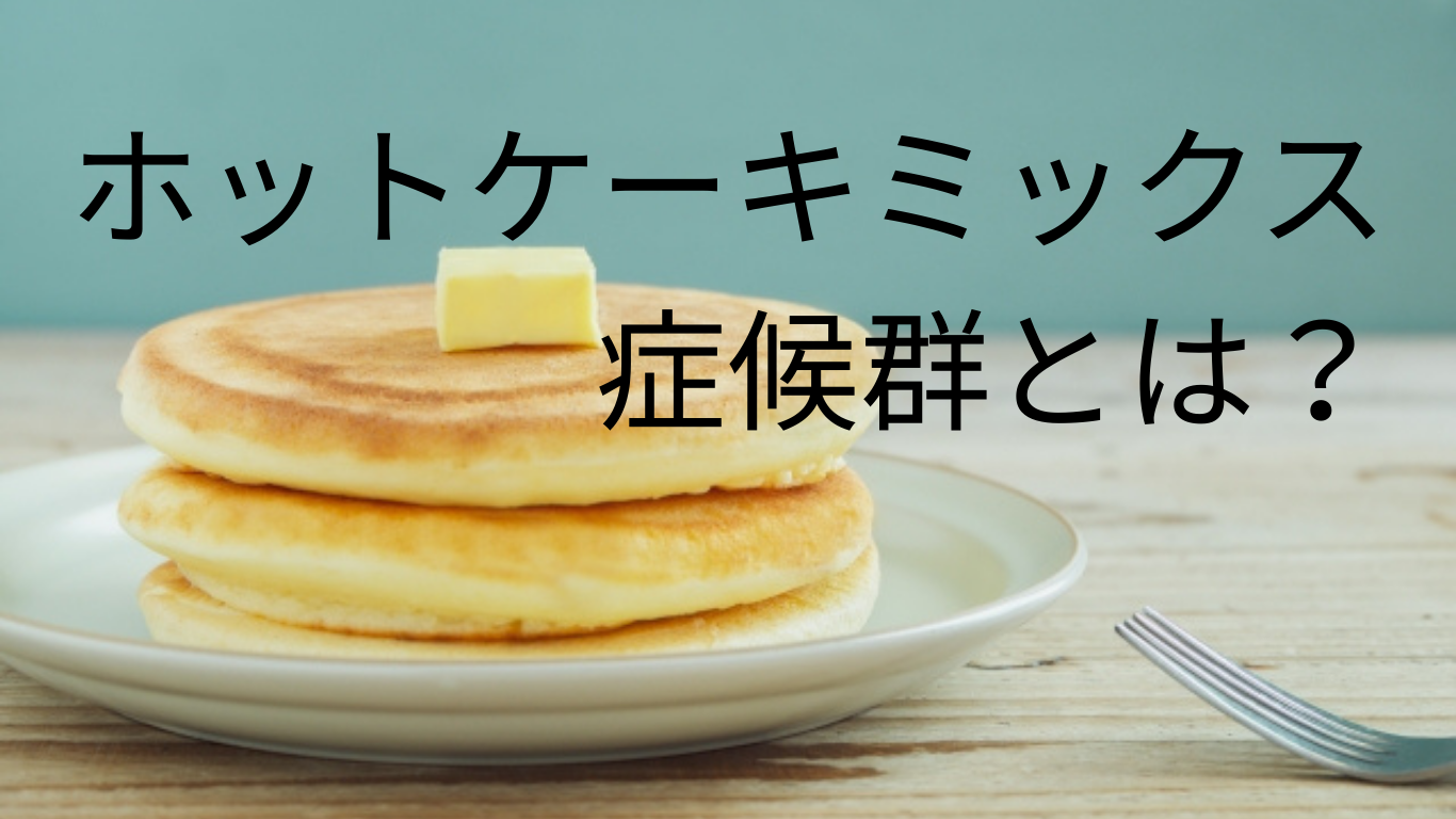 ホットケーキミックス症候群とは？