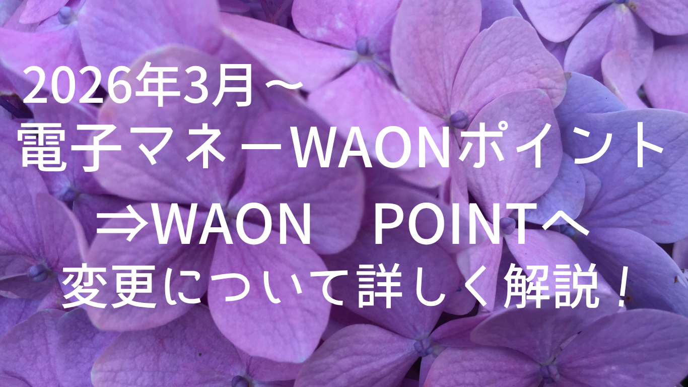 2026年3月から変更になったWAON POINT制度について詳しく解説