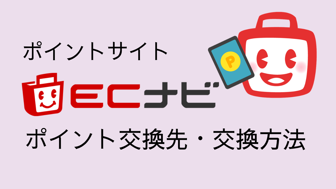 ECナビポイント交換