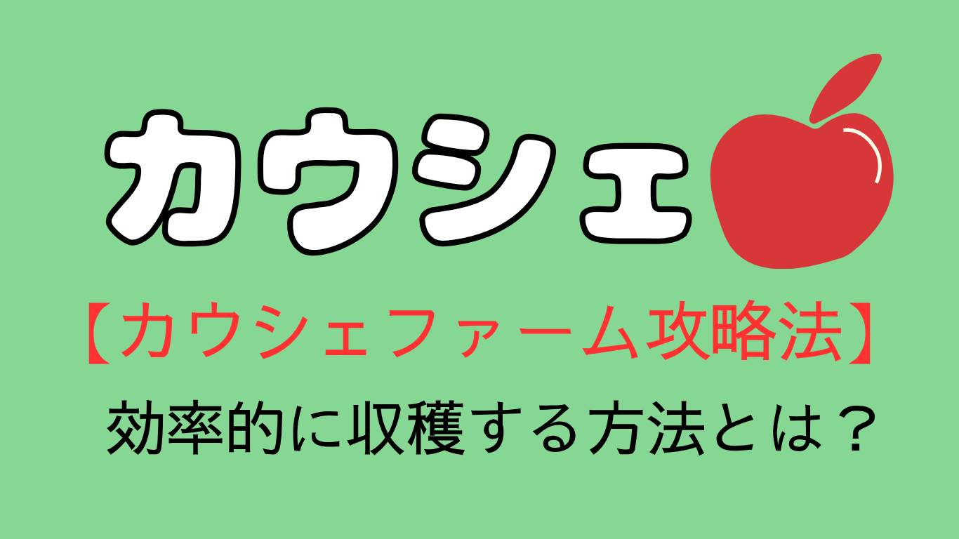 カウシェファーム攻略