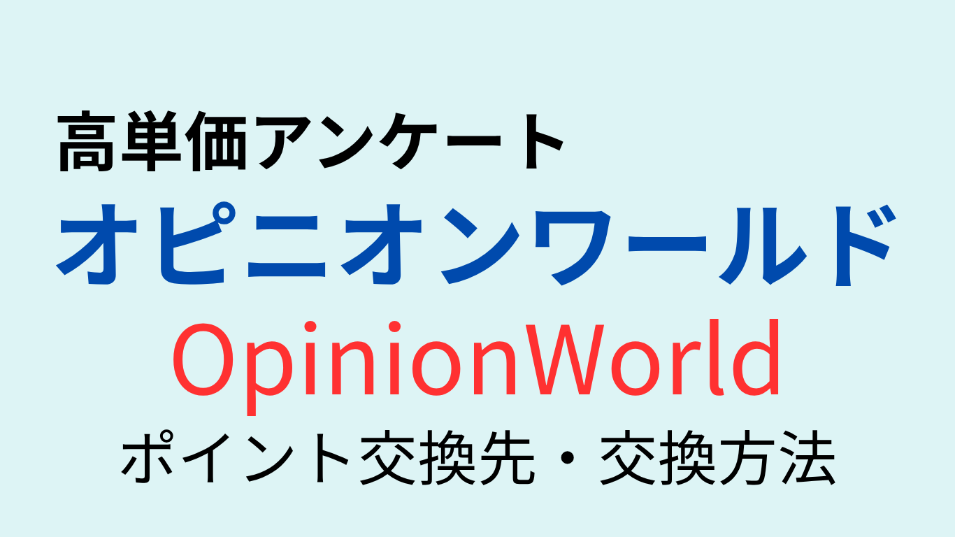 オピニオンワールドOpinionWorldポイント交換先・交換方法