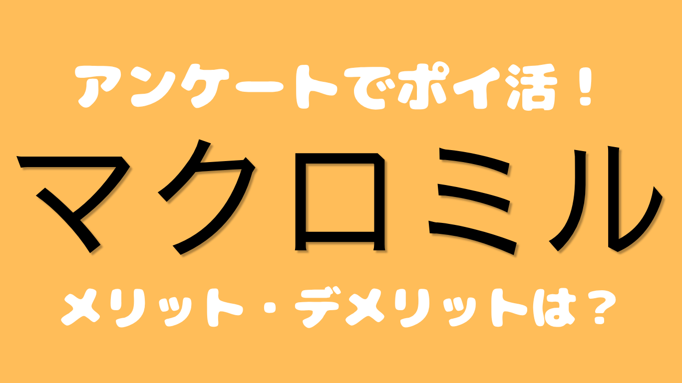 マクロミルメリットデメリット