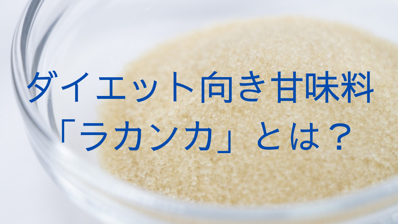 ラカンカとは？