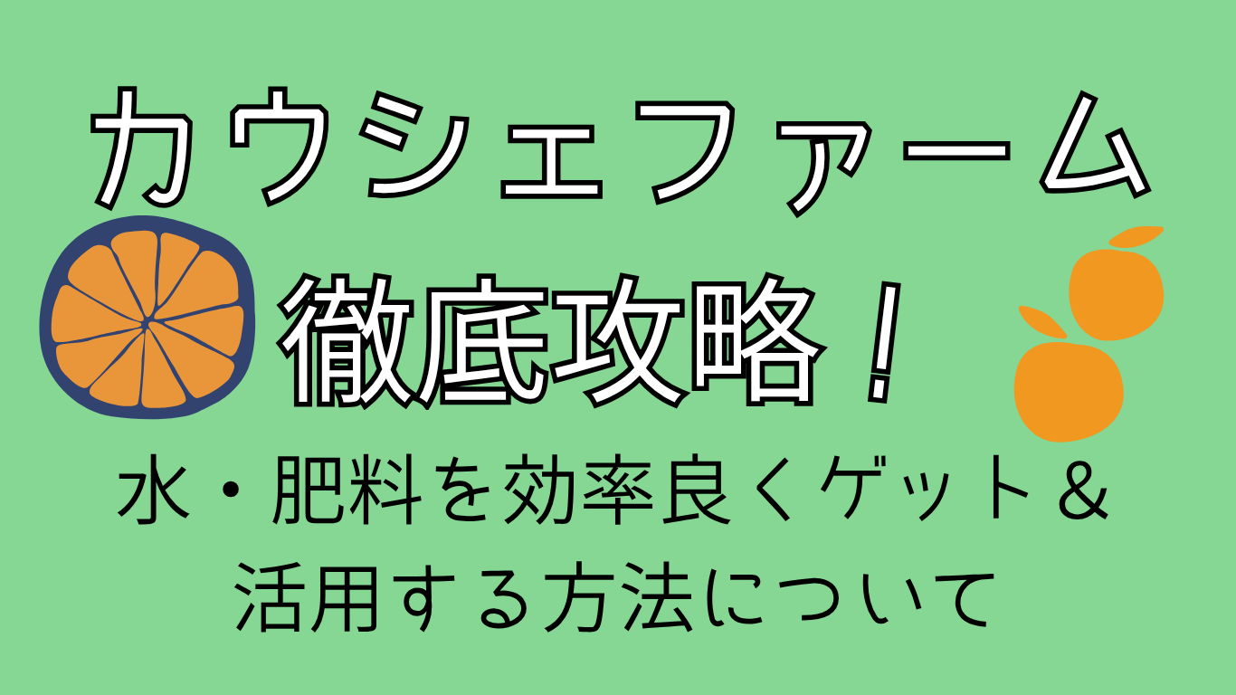 カウシェファーム徹底攻略