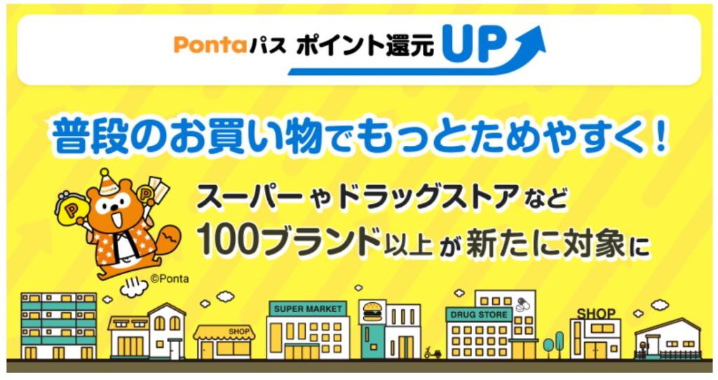 「Pontaパス ポイント還元UP」2026年7月からの新特典