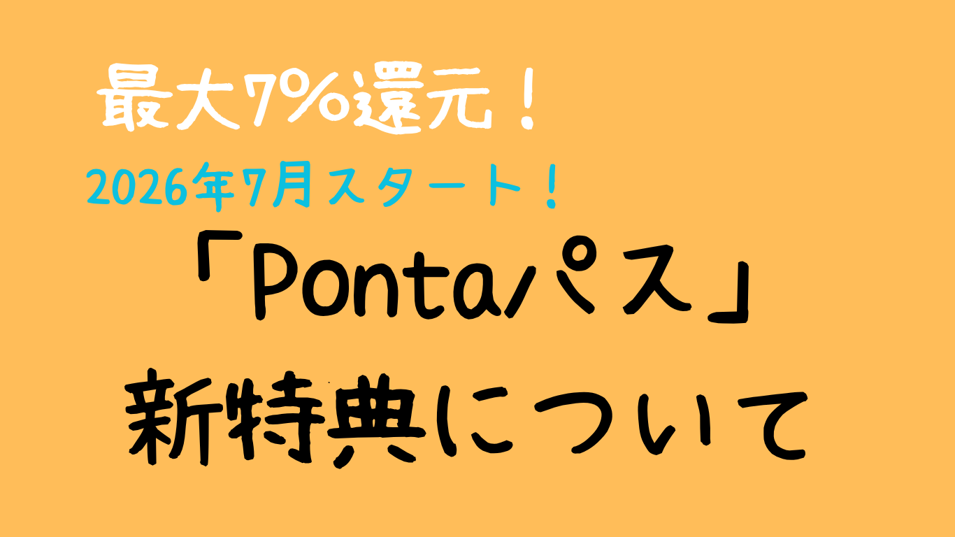 Pontaパス2026年7月スタート新しい特典について