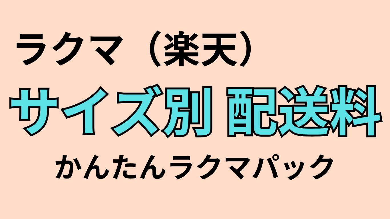 ラクマ配送料