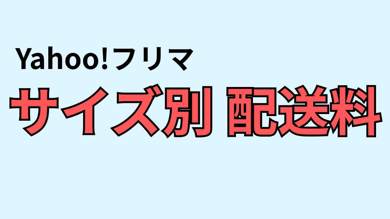 Yahoo!フリマサイズ別配送料