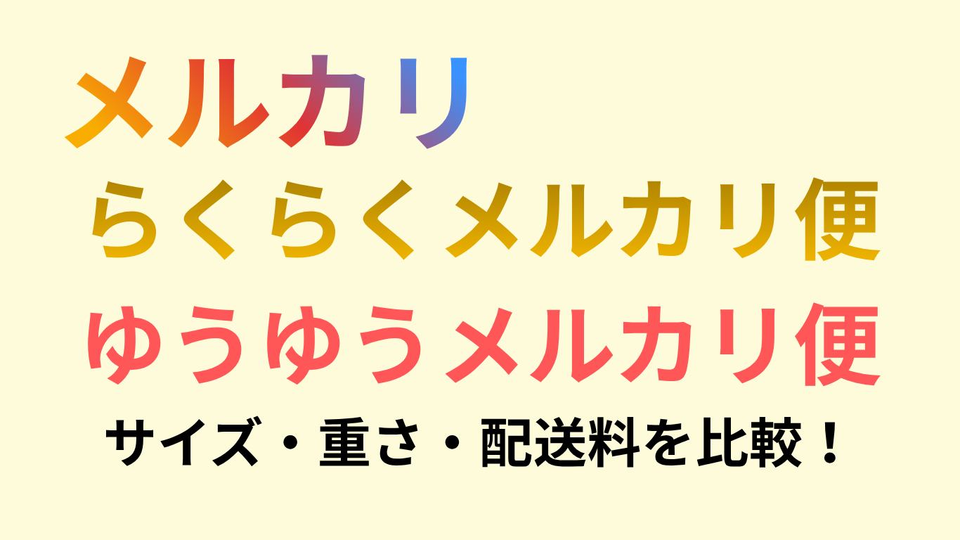 メルカリらくらくメルカリ便ゆうゆうメルカリ便違い