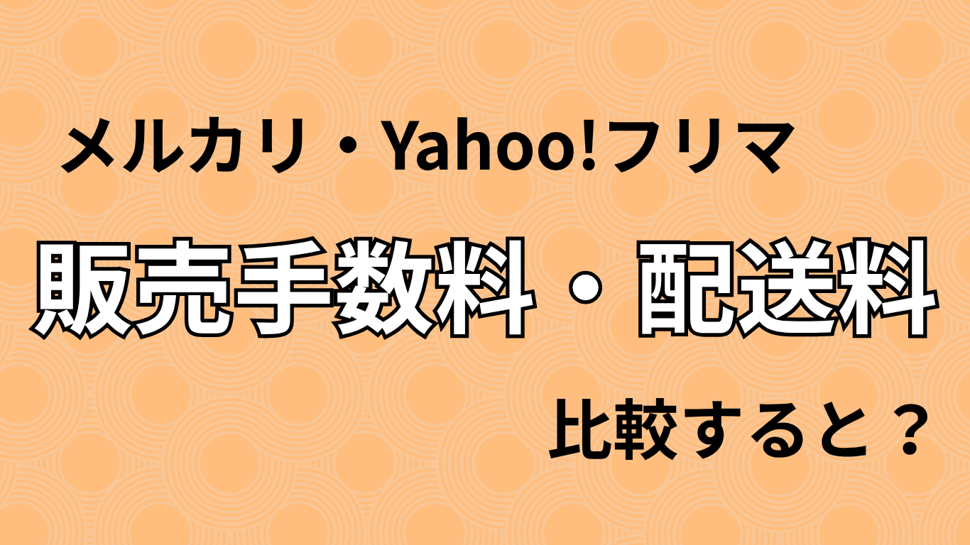 メルカリ・Yahoo!フリマ販売手数料・配送料を比較すると？